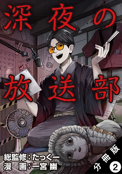 深夜の放送部（コミック） 分冊版 【期間限定 無料お試し版 閲覧期限2025年10月8日】