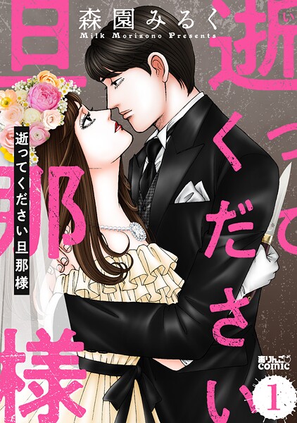 逝ってください旦那様 1