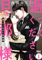 逝ってください旦那様 1