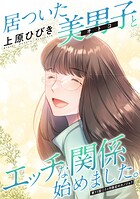 居ついた美男子（オトコ）とエッチな関係始めました。 分冊版 : 11