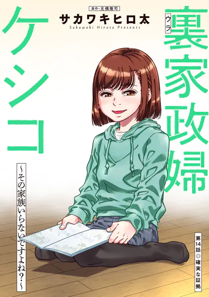 裏家政婦ケシコ〜その家族いらないですよね？〜 分冊版 : 14
