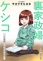 裏家政婦ケシコ〜その家族いらないですよね？〜 分冊版 : 14