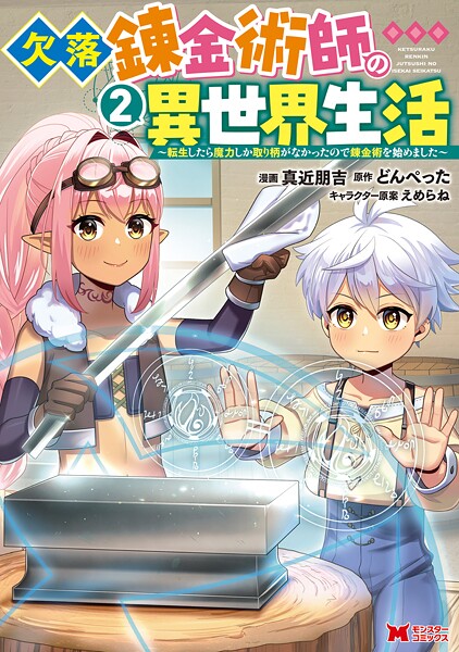 欠落錬金術師の異世界生活〜転生したら魔力しか取り柄がなかったので錬金術を始めました〜（コミック） 2