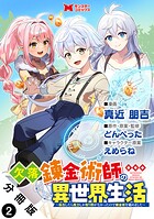 欠落錬金術師の異世界生活〜転生したら魔力しか取り柄がなかったので錬金術を始めました〜(コミック) 分冊版 : 2
