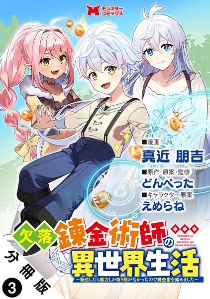 欠落錬金術師の異世界生活〜転生したら魔力しか取り柄がなかったので錬金術を始めました〜（コミック） 分冊版 : 3