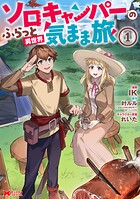 ソロキャンパーのふらっと異世界気まま旅（コミック） 1