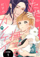 ただ撫でるだけのカンケイ 分冊版（単話）