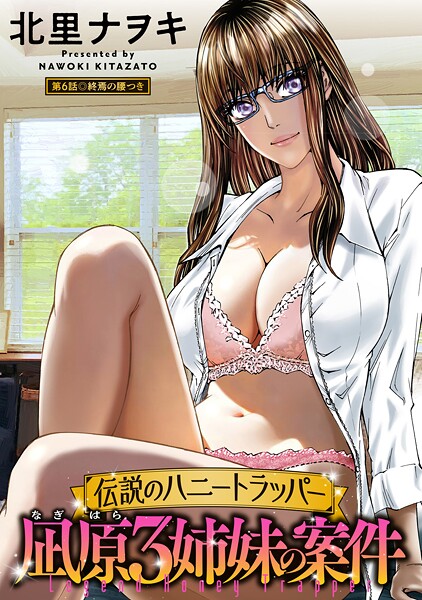 伝説のハニートラッパー 凪原3姉妹の案件 分冊版（単話）