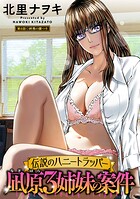 伝説のハニートラッパー 凪原3姉妹の案件 分冊版 : 6
