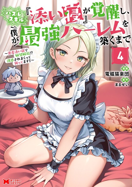 ハズレスキル『添い寝』が覚醒し、僕が最強ハーレムを築くまで 〜密着添い寝で願望解放！？誘惑されまくって困ってます！！〜（コミック） 4