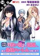 ハズレスキル『添い寝』が覚醒し、僕が最強ハーレムを築くまで 〜密着添い寝で願望解放!?誘惑されまくって困ってます!!〜(コミック) 分冊版 : 14