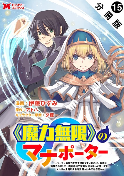 《魔力無限》のマナポーター 〜パーティの魔力を全て供給していたのに、勇者に追放されました。魔力不足で聖剣が使えないと焦っても、メンバー全員が勇者を見限ったのでもう遅い〜（コミック） 分冊版 : 15