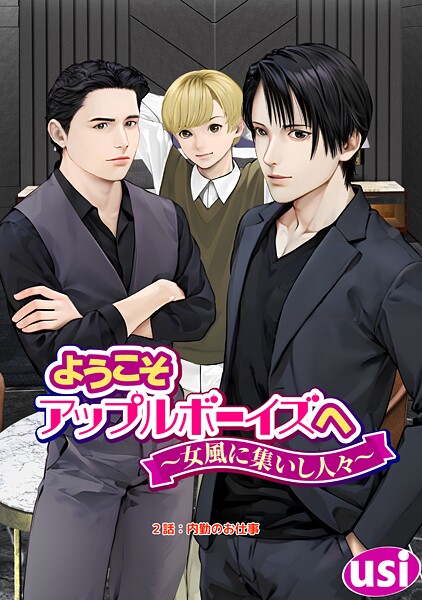 ようこそアップルボーイズへ〜女風に集いし人々〜 分冊版（単話）