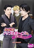 ようこそアップルボーイズへ〜女風に集いし人々〜 分冊版 : 2