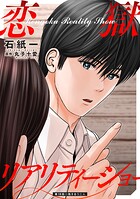 恋獄リアリティーショー 分冊版 : 18