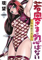 若奥さまは忍ばない〜令和抜け忍伝〜 分冊版 : 30