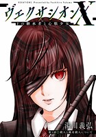 ヴェクサシオンX Fの継承者と心眼少女 分冊版 : 1