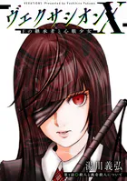 ヴェクサシオンX Fの継承者と心眼少女 分冊版（単話）