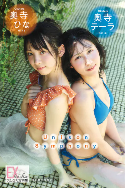 EX大衆デジタル写真集 : 74 奥寺テーラ＆奥寺ひな「Unison Symphony」