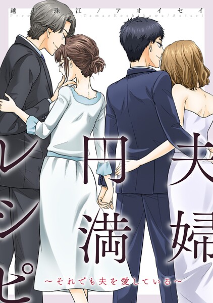 夫婦円満レシピ〜それでも夫を愛している〜 分冊版【期間限定 無料お試し版 閲覧期限2025年10月15日】