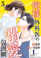 俺様外科医の溺愛包囲網 3