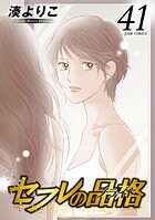 セフレの品格-プライド- 41