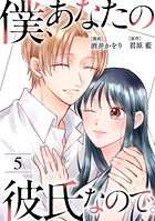 僕、あなたの彼氏なので。(単話)