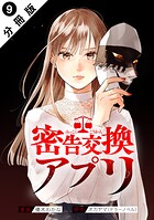 密告交換アプリ 分冊版 : 9