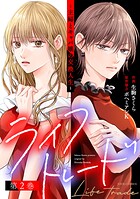 ライフトレード〜主婦とキャバ嬢の交換人生〜 2