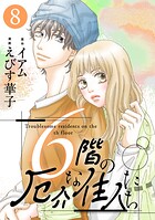 6階の厄介な住人たち 8