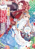 シンデレラの姉ですが、不本意ながら王子と結婚することになりました〜身代わり王太子妃は離宮でスローライフを満喫する〜（コミック）