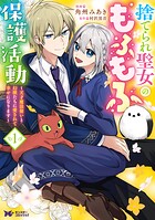 捨てられ聖女のもふもふ保護活動〜天才魔法使いと幻獣たちに愛されて幸せになります〜（コミック）