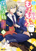 捨てられ聖女のもふもふ保護活動〜天才魔法使いと幻獣たちに愛されて幸せになります〜（コミック）