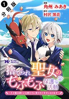 捨てられ聖女のもふもふ保護活動〜天才魔法使いと幻獣たちに愛されて幸せになります〜（コミック） 分冊版 : 1