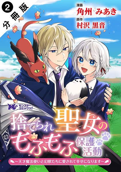 捨てられ聖女のもふもふ保護活動〜天才魔法使いと幻獣たちに愛されて幸せになります〜（コミック） 分冊版 : 2