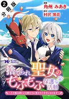 捨てられ聖女のもふもふ保護活動〜天才魔法使いと幻獣たちに愛されて幸せになります〜（コミック） 分冊版 : 2