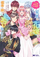 星屑の花嫁は運命の恋から逃げ出したい〜王子様と強制結婚なんて無理！〜（コミック）