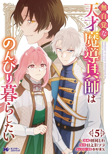 無自覚な天才魔導具師はのんびり暮らしたい（コミック） : 5