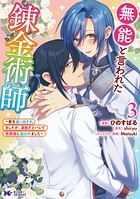 無能と言われた錬金術師〜家を追い出されましたが、凄腕だとバレて侯爵様に拾われました〜（コミック）
