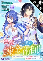 無能と言われた錬金術師〜家を追い出されましたが、凄腕だとバレて侯爵様に拾われました〜（コミック） 分冊版（単話）
