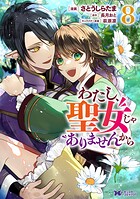 わたし、聖女じゃありませんから（コミック）