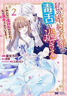 私の婚約者様の毒舌が過ぎる〜みんなに塩対応のはずが私は溺愛されています〜（コミック）