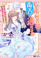 関係改善をあきらめて距離をおいたら、塩対応だった婚約者が絡んでくるようになりま… 関係改善をあきらめて距離をおいたら、塩対応だった婚約者が絡ん