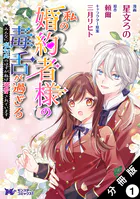 私の婚約者様の毒舌が過ぎる〜みんなに塩対応のはずが私は溺愛されています〜（コミック） 分冊版（単話）
