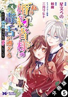 私の婚約者様の毒舌が過ぎる〜みんなに塩対応のはずが私は溺愛されています〜（コミック） 分冊版 : 5