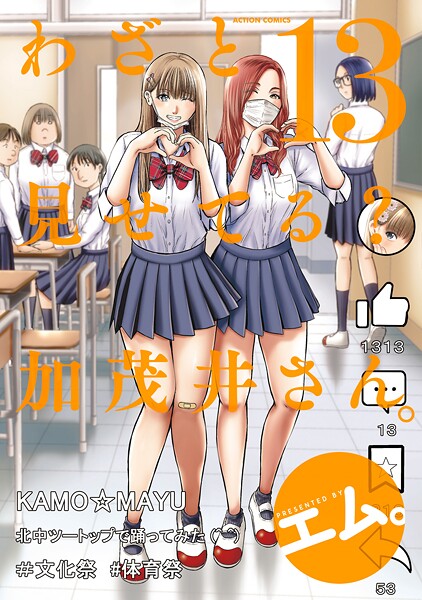 わざと見せてる？ 加茂井さん。 : 13