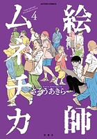 絵師ムネチカ 4