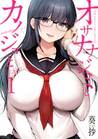 オサナナジミとカノジョと