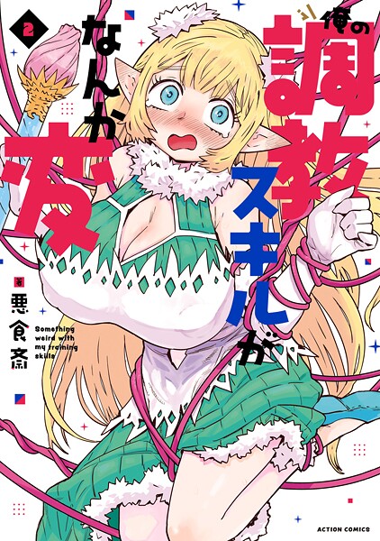 俺の調教スキルがなんか変 : 2