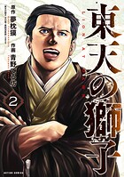 東天の獅子（コミック） 2